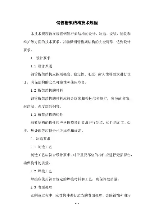 钢管桁架结构技术规程
