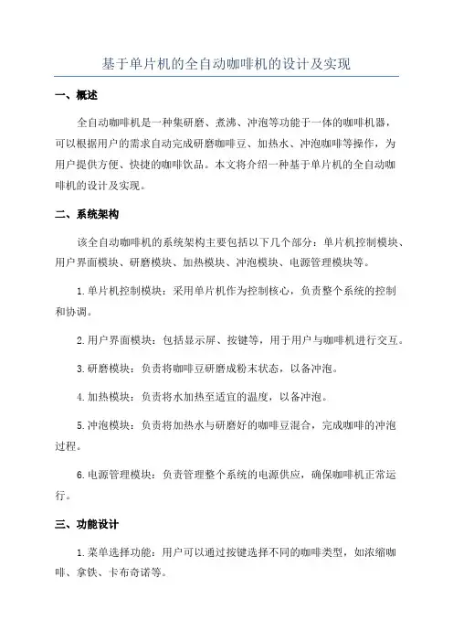 基于单片机的全自动咖啡机的设计及实现
