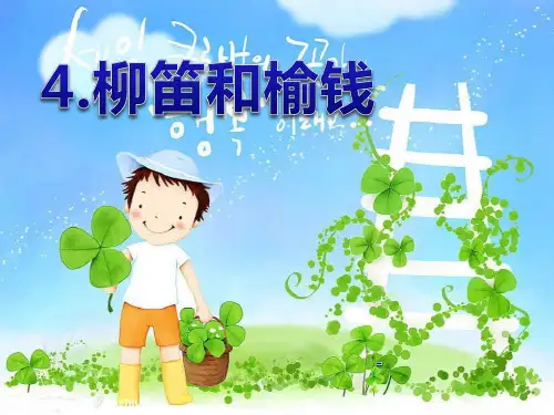语文S版语文三下《柳笛和榆钱》ppt-课件3