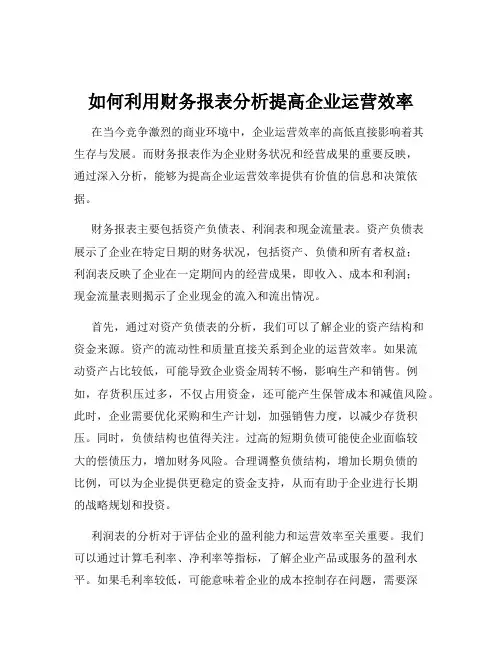 如何利用财务报表分析提高企业运营效率
