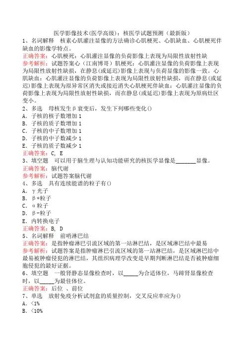 医学影像技术(医学高级)：核医学试题预测(最新版)