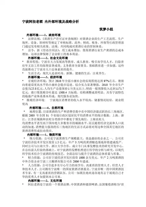 宁波阿拉老酒 内外部环境及战略分析
