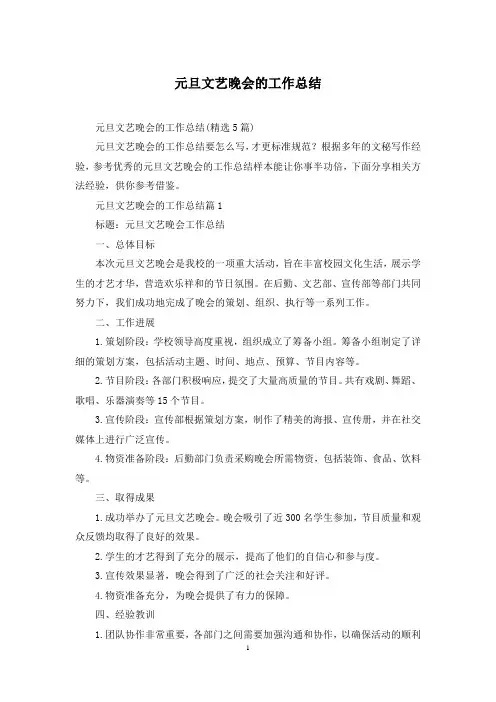 元旦文艺晚会的工作总结