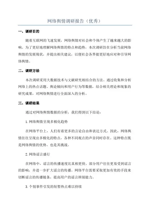 网络舆情调研报告(优秀)