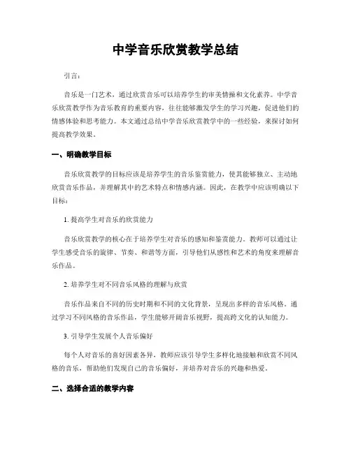 中学音乐欣赏教学总结