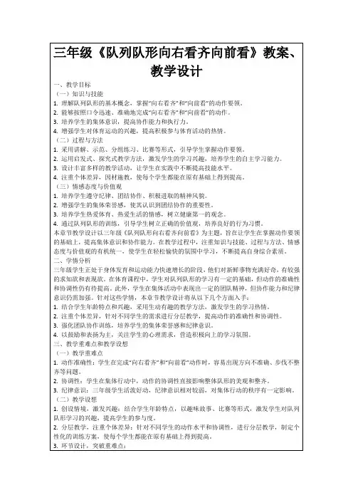 三年级《队列队形向右看齐向前看》教案、教学设计