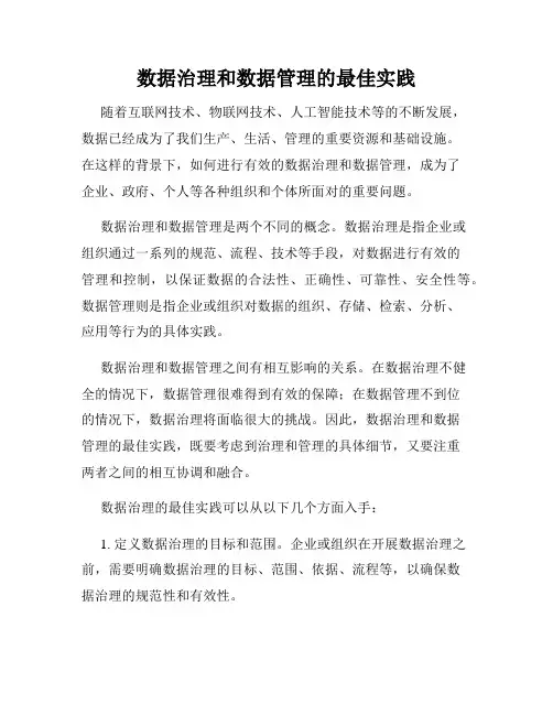 数据治理和数据管理的最佳实践