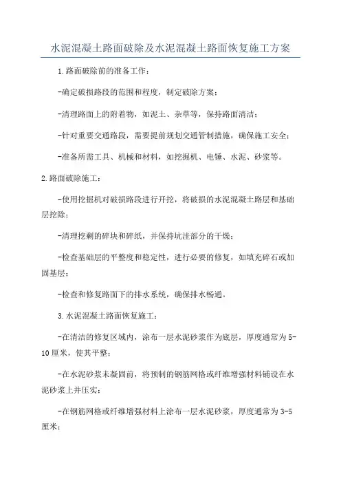 水泥混凝土路面破除及水泥混凝土路面恢复施工方案