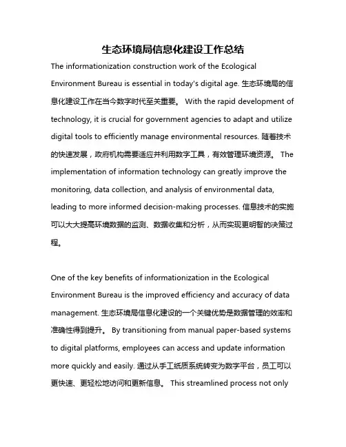 生态环境局信息化建设工作总结
