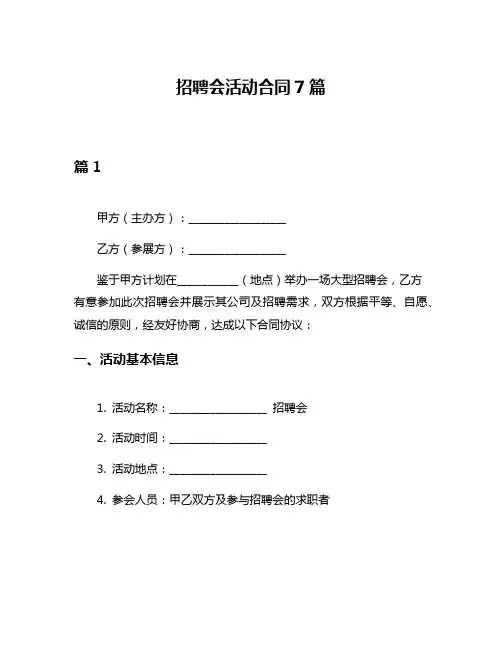招聘会活动合同7篇