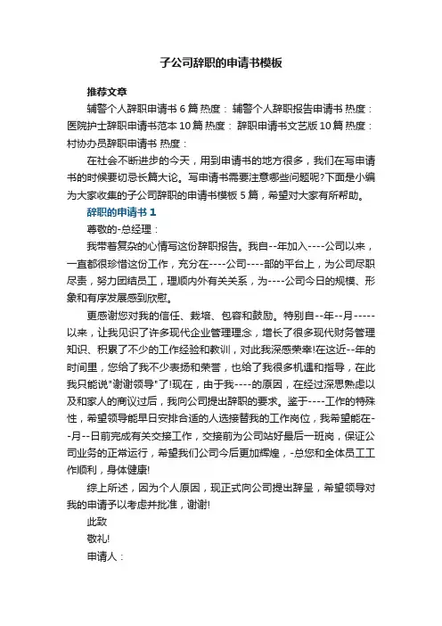 子公司辞职的申请书模板5篇