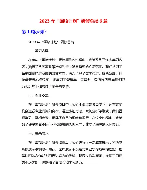 2023年“国培计划”研修总结6篇
