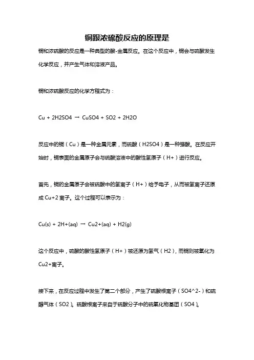 铜跟浓硫酸反应的原理是