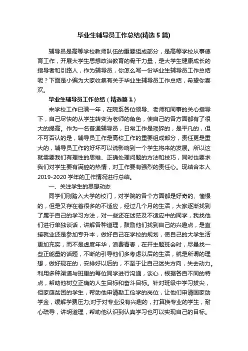 毕业生辅导员工作总结（精选5篇）