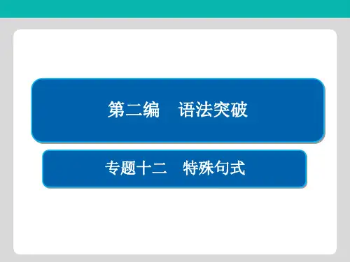 2019版高考英语语法专题突破全国通用版(全解析)课件专题12 特殊句式