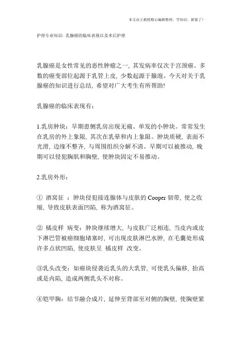 护理专业知识：乳腺癌的临床表现以及术后护理