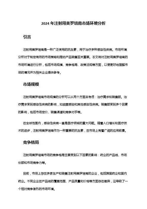 2024年注射用美罗培南市场环境分析