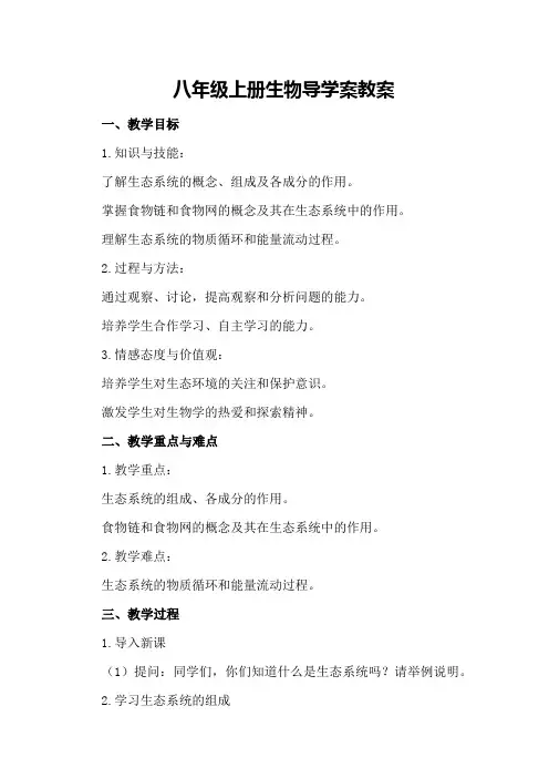 八年级上册生物导学案教案