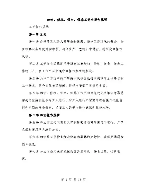 加油、修机、保全、保养工安全操作规程（4篇）