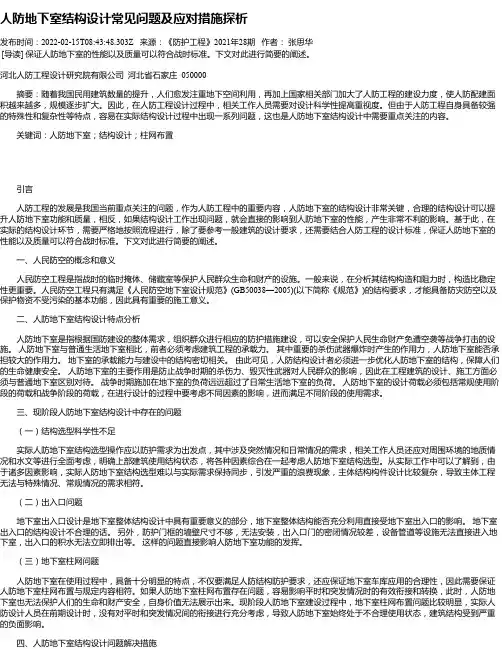人防地下室结构设计常见问题及应对措施探析