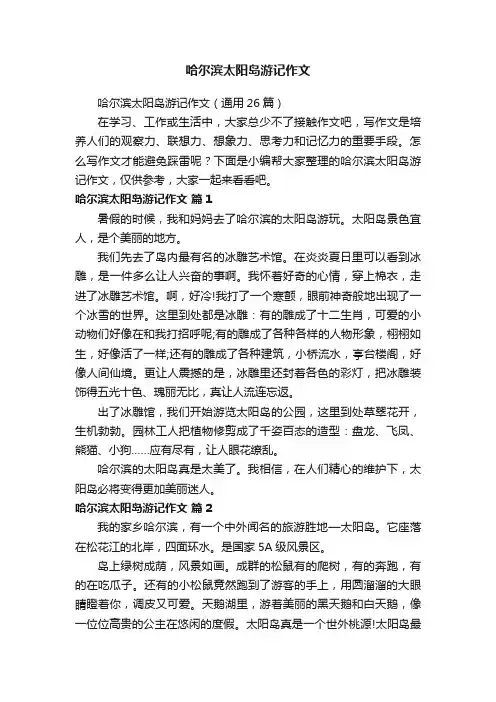 哈尔滨太阳岛游记作文（通用26篇）
