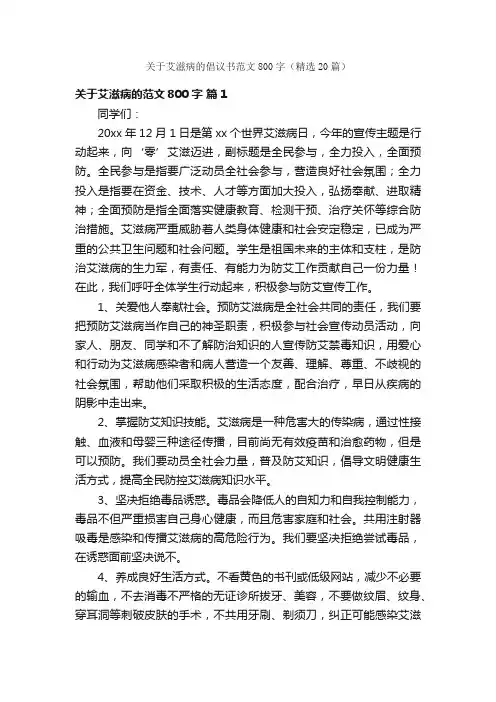 关于艾滋病的倡议书范文800字（精选20篇）
