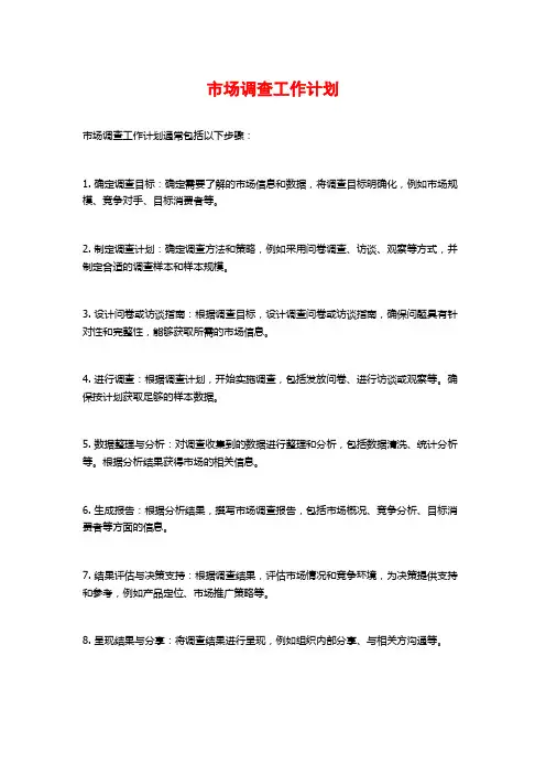 市场调查工作计划 (2)