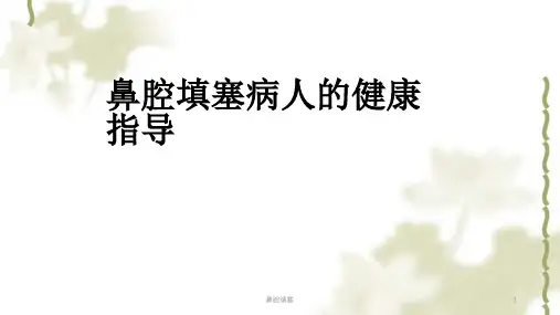 鼻腔填塞ppt课件