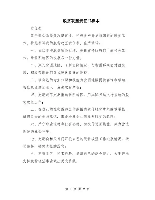 脱贫攻坚责任书样本