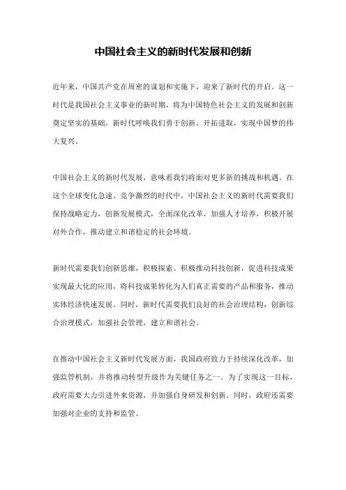 中国社会主义的新时代发展和创新