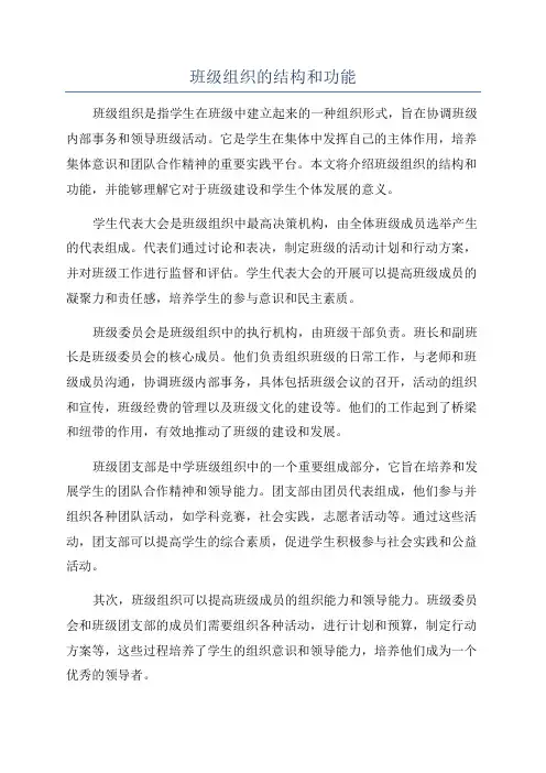 班级组织的结构和功能