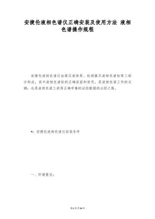 安捷伦液相色谱仪正确安装及使用方法 液相色谱操作规程