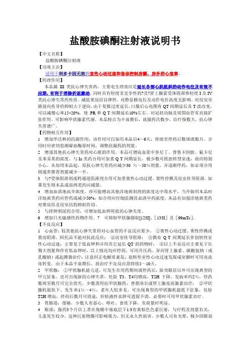 盐酸胺碘酮注射液说明书