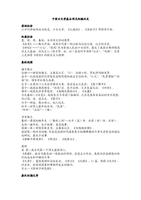 中国古文学基本形式和概况