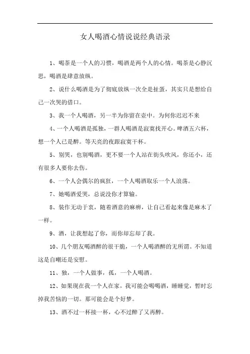 女人喝酒心情说说经典语录