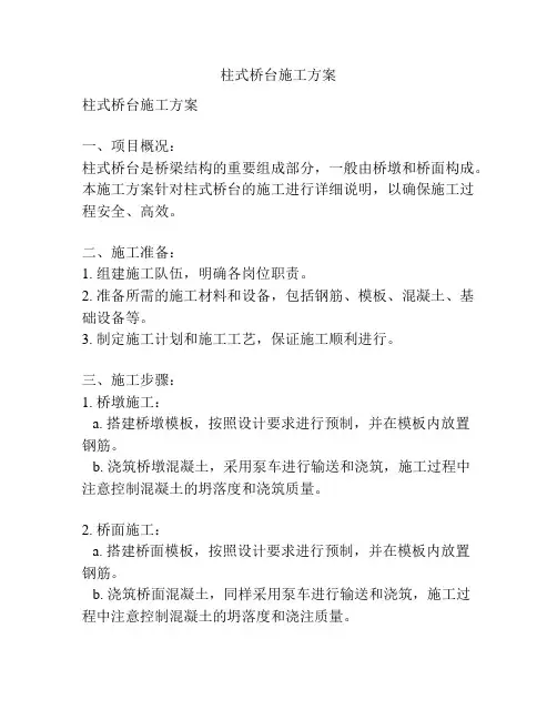 柱式桥台施工方案