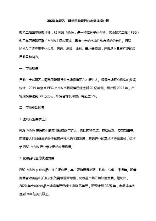 2023年聚乙二醇单甲醚聚行业市场规模分析