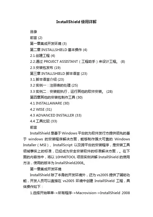InstallShield使用详解