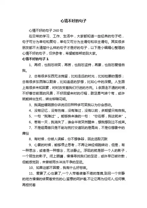 心情不好的句子260句