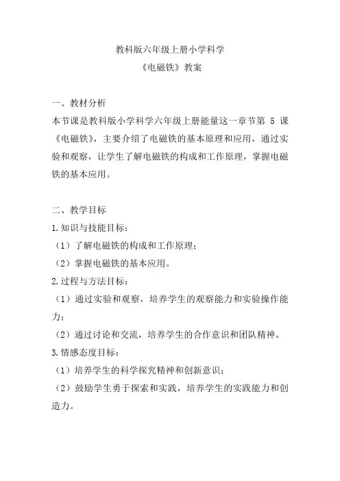 教科版六年级上册小学科学《电磁铁》教案
