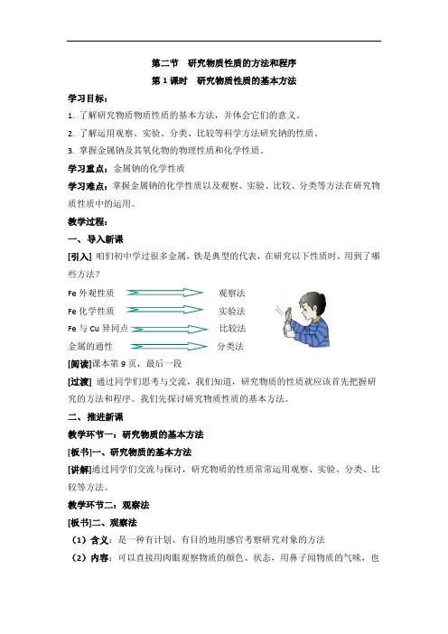 鲁科版高中化学必修一1.2《研究物质性质的基本方法》  省一等奖教案