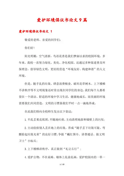 爱护环境倡议书论文9篇