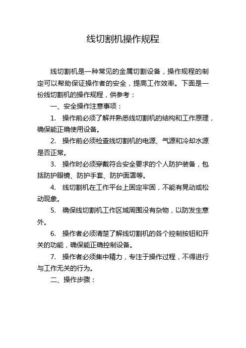 线切割机操作规程