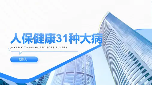 《人保健康31种大病》课件