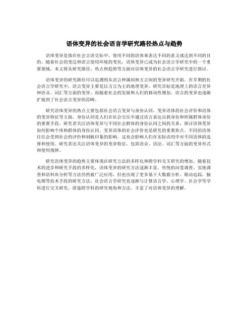语体变异的社会语言学研究路径热点与趋势