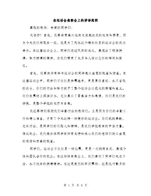 在运动会表彰会上的讲话范例(三篇)