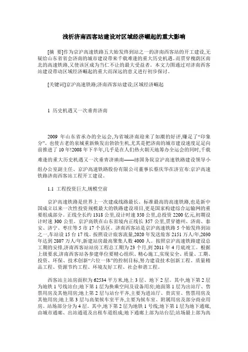 浅析济南西客站建设对区域经济崛起的重大影响