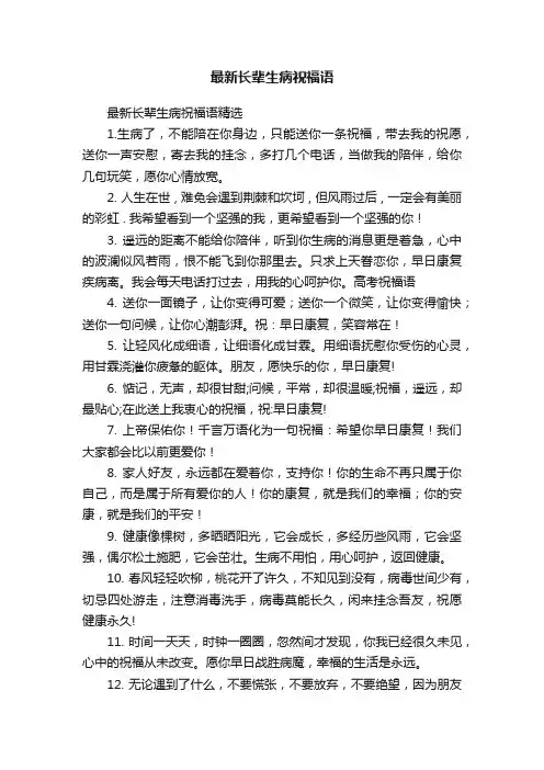 最新长辈生病祝福语