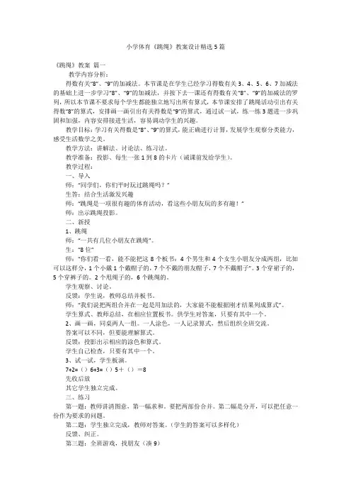 小学体育《跳绳》教案设计精选5篇
