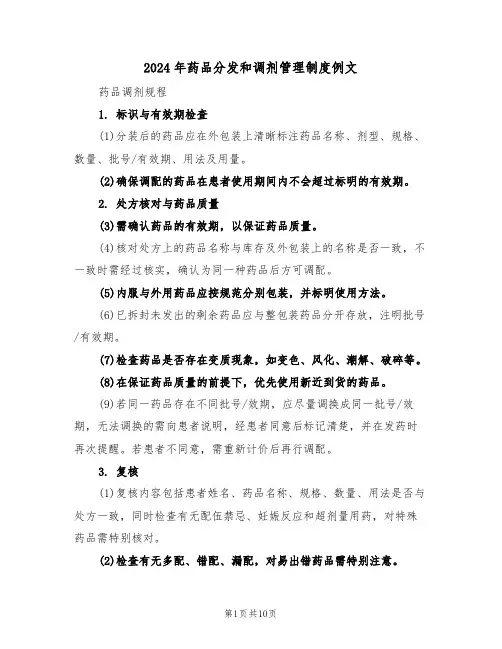 2024年药品分发和调剂管理制度例文（六篇）